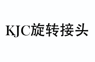 KJC旋轉(zhuǎn)接頭銷售