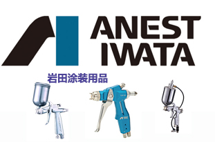ANEST IWATA巖田噴槍銷售