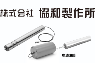 KYOWA協(xié)和制作所電動(dòng)滾筒