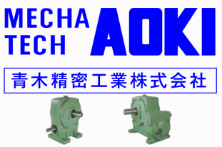 青木精密工業(yè)減速機(jī)